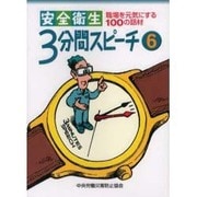 安全衛生3分間スピーチ 6 [単行本]