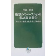 衝撃のスペースシャトル事故調査報告―NASAは組織文化を変えられるか(中災防新書) [新書]