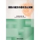 消防小論文の書き方と対策 [単行本]