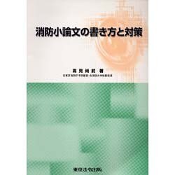 消防小論文の書き方と対策 [単行本]