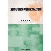 消防小論文の書き方と対策 [単行本]