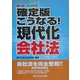 確定版 こうなる!現代化会社法 [単行本]