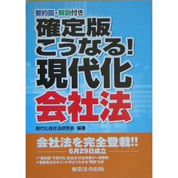 確定版 こうなる!現代化会社法 [単行本]