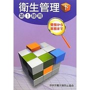 衛生管理 第1種用〈下〉 第3版 [単行本]