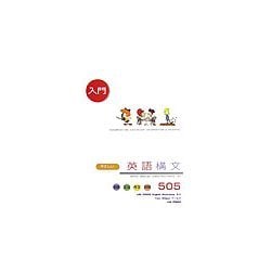 入門 やさしい英語構文505 [単行本]