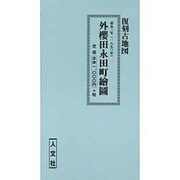 外桜田永田町絵図