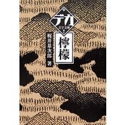 檸檬(デカ文字文庫) [単行本]