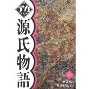 源氏物語〈6〉(デカ文字文庫) [単行本]