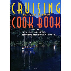 クルージング・クックブック [単行本]