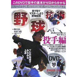 野球技術 投手編 [単行本]