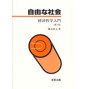 自由な社会 第2版－経済哲学入門 [単行本]