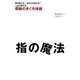 指の魔法―奇跡のきくち体操 [単行本]