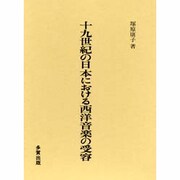 十九世紀の日本における西洋音楽の受容 [単行本]