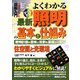 図解入門 よくわかる最新照明の基本と仕組み―照明計画の意味と役割を基礎から学ぶ 住空間と光環境(How-nual Visual Guide Book) [単行本]