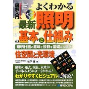図解入門 よくわかる最新照明の基本と仕組み―照明計画の意味と役割を基礎から学ぶ 住空間と光環境(How-nual Visual Guide Book) [単行本]
