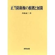 正当防衛権の根拠と展開