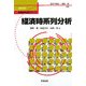 経済時系列分析(数量経済分析シリーズ〈第5巻〉) [単行本]