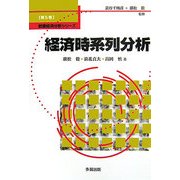 経済時系列分析(数量経済分析シリーズ〈第5巻〉) [単行本]