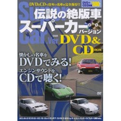 ヨドバシ.com - 伝説の絶版車スーパーカーバージョン[DVD+CD BOX] 通販