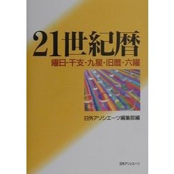 ヨドバシ.com - 21世紀暦―曜日・干支・九星・旧暦・六曜 [事典辞典] 通販【全品無料配達】