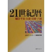 21世紀暦―曜日・干支・九星・旧暦・六曜 [事典辞典]
