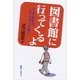 図書館に行ってくるよ―シニア世代のライフワーク探し [単行本]