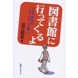 図書館に行ってくるよ―シニア世代のライフワーク探し [単行本]