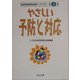 やさしい予防と対応(発達障害療育訓練ハンドブック〈第3集〉) [全集叢書]