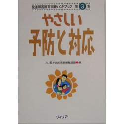 やさしい予防と対応(発達障害療育訓練ハンドブック〈第3集〉) [全集叢書]
