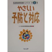 やさしい予防と対応(発達障害療育訓練ハンドブック〈第3集〉) [全集叢書]