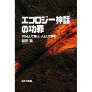エコロジー神話の功罪―サルとして感じ、人として歩め [単行本]