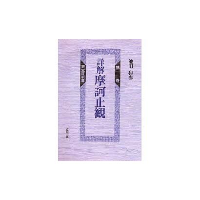 摩訶止観 研究註釈篇 [単行本] dejandohuellas.com.py