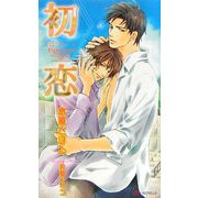 初恋(SHYノベルズ) [新書]