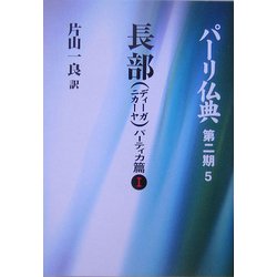 ヨドバシ.com - 長部(ディーガニカーヤ)パーティカ篇〈1〉(パーリ仏典 ...