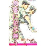 黄昏に花が舞う(SHYノベルズ) [新書]