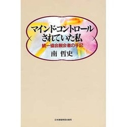 マインド・コントロールされていた私―統一協会脱会者の手記 [単行本]