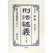 刑法述義―明治13年〈第2編 下〉 復刻版 (日本立法資料全集〈別巻127〉) [全集叢書]