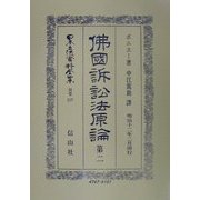 仏国訴訟法原論〈第2〉 復刻版 (日本立法資料全集〈別巻217〉) [全集叢書]