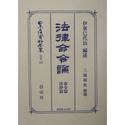 法律命令論―命令篇・法律篇 復刻版 (日本立法資料全集〈別巻322〉) [全集叢書]
