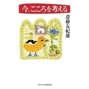 今、こころを考える [単行本]