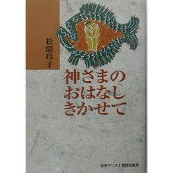 神さまのおはなしきかせて 改訂版 [単行本]