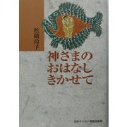 神さまのおはなしきかせて 改訂版 [単行本]
