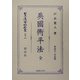 英国衡平法 全 復刻版 (日本立法資料全集〈別巻327〉) [全集叢書]