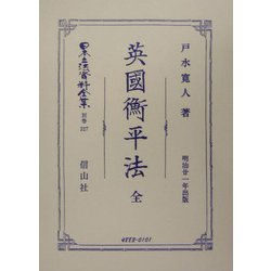 英国衡平法 全 復刻版 (日本立法資料全集〈別巻327〉) [全集叢書]