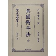 英国衡平法 全 復刻版 (日本立法資料全集〈別巻327〉) [全集叢書]