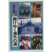 開けゆく海外の道(ジュニア版 天理教の歴史〈6〉)