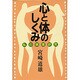 心と体のしくみ―私の病理研究 [単行本]
