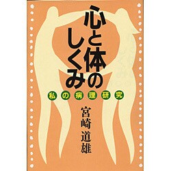 心と体のしくみ―私の病理研究 [単行本]