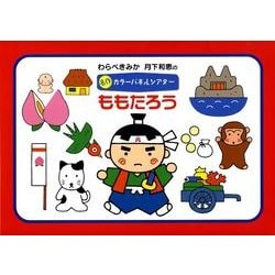 ももたろう（わらべきみか月下和恵の名作カラーパネルシアター） [単行本]