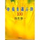 幸福を運ぶ詩100 [単行本]